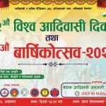 मलेसियामा ३२औँ विश्व आदिवासी दिवस तथा १३औँ वार्षिकोत्सव अगस्ट ९ तारिख भव्य रूपमा मनाइने।