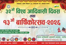 मलेसियामा ३२औँ विश्व आदिवासी दिवस तथा १३औँ वार्षिकोत्सव अगस्ट ९ तारिख भव्य रूपमा मनाइने।