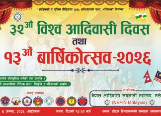 मलेसियामा ३२औँ विश्व आदिवासी दिवस तथा १३औँ वार्षिकोत्सव अगस्ट ९ तारिख भव्य रूपमा मनाइने।
