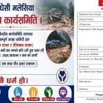 बाढीपीडितको उद्धार तथा राहतका लागि हेल्प मधेसी मलेसियाद्वारा रु.१ लाख ५ हजार ५१ रुपैयाँ सहयोग।
