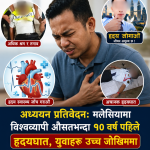 मलेसियामा युवामै बढ्दै हृदयघातको जोखिम, सुरक्षागार्ड पनि उच्च जोखिममा।