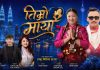 तिम्रो माया’ सार्वजनिक हुने तयारीमा, भीम घलान तामाङ र डोमसाङ गोले तामाङको डेब्यु