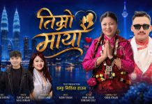तिम्रो माया’ सार्वजनिक हुने तयारीमा, भीम घलान तामाङ र डोमसाङ गोले तामाङको डेब्यु