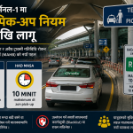 KLIA टर्मिनल–१ मा नयाँ पिक–अप नियम लागू, ई–हेलिङ सवारीलाई अब RM ३ प्रवेश शुल्क।