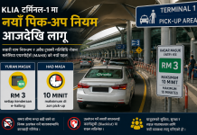 KLIA टर्मिनल–१ मा नयाँ पिक–अप नियम लागू, ई–हेलिङ सवारीलाई अब RM ३ प्रवेश शुल्क।