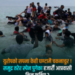 युरोपको सपना केही घण्टामै चकनाचुर ! समुद्र तरेर स्पेन पुगेका हजारौं आप्रवासी किन फर्किए ?