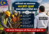 नयाँ विदेशी कामदार ल्याउनुअघि मलेसियाको श्रम प्रणाली सुधार्न मानवअधिकारकर्मीको माग।