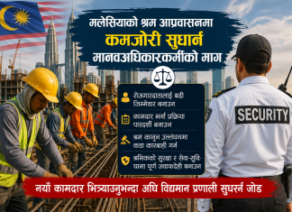 नयाँ विदेशी कामदार ल्याउनुअघि मलेसियाको श्रम प्रणाली सुधार्न मानवअधिकारकर्मीको माग।