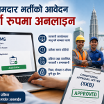 मलेसियामा विदेशी कामदार भर्तीको आवेदन अब पूर्ण रूपमा अनलाइन प्रणालीबाट हुने।