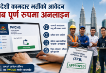 मलेसियामा विदेशी कामदार भर्तीको आवेदन अब पूर्ण रूपमा अनलाइन प्रणालीबाट हुने।