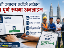 मलेसियामा विदेशी कामदार भर्तीको आवेदन अब पूर्ण रूपमा अनलाइन प्रणालीबाट हुने।