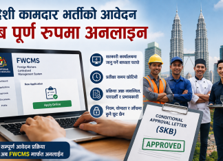 मलेसियामा विदेशी कामदार भर्तीको आवेदन अब पूर्ण रूपमा अनलाइन प्रणालीबाट हुने।