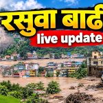 नेपाल रसुवा बाढी विपद् : २३ जना मलेसियाली नागरिक अझै बेपत्ता।