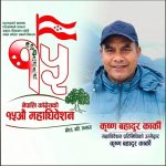 सोलुखुम्बुबाट कांग्रेस महाधिवेशन प्रतिनिधिमा कृष्णबहादुर कार्कीको उम्मेदवारी