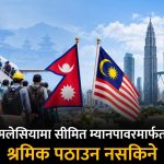 मलेसिया रोजगारीमा कुनै किसिमको सिन्डिकेट मान्दैनौं : नेपाल सरकार।
