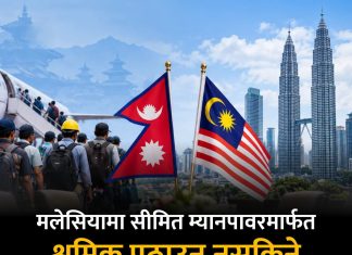 मलेसियाले फ़ेरि अस्वीकार गर्यो नेपालको प्रस्ताव, नेपालको पहल काम लागेनन्।