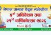 स्थगित भएको घेदुङ मलेसियाको अधिवेशन तथा वार्षिकोत्सव अक्टोबर ४ मा हुँदै।