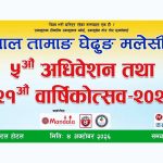 स्थगित भएको घेदुङ मलेसियाको अधिवेशन तथा वार्षिकोत्सव अक्टोबर ४ मा हुँदै।