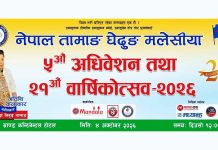 स्थगित भएको घेदुङ मलेसियाको अधिवेशन तथा वार्षिकोत्सव अक्टोबर ४ मा हुँदै।