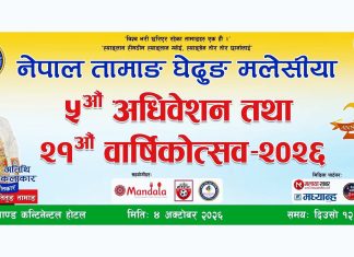स्थगित भएको घेदुङ मलेसियाको अधिवेशन तथा वार्षिकोत्सव अक्टोबर ४ मा हुँदै।