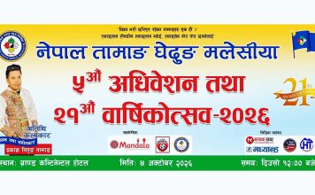 स्थगित भएको घेदुङ मलेसियाको अधिवेशन तथा वार्षिकोत्सव अक्टोबर ४ मा हुँदै।