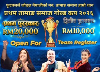 मलेसियामा पहिलोपटक ‘तामाङ समाज गोल्डकप’ हुँदै, विजेतालाई २० हजार रिंगेट।