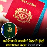 मलेसियाको पासपोर्ट विश्वमै दोस्रो शक्तिशाली बन्यो, १२९ देश फ्री र ४६ अन एराइभल।