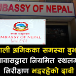 नेपाली श्रमिकका समस्या समाधान गर्न निरन्तर स्थलगत निरिक्षण गर्दै राजदूतावास, नभाग्न आग्रह।