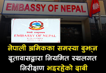 नेपाली श्रमिकका समस्या समाधान गर्न निरन्तर स्थलगत निरिक्षण गर्दै राजदूतावास, नभाग्न आग्रह।