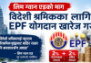 विदेशी श्रमिकका लागि २% – २% EPF योगदान पनि खारेज गरौं: पुर्व अर्थमन्त्री लिम ग्वान एङ।