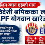 विदेशी श्रमिकका लागि २% – २% EPF योगदान पनि खारेज गरौं: पुर्व अर्थमन्त्री लिम ग्वान एङ।