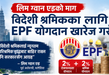 विदेशी श्रमिकका लागि २% – २% EPF योगदान पनि खारेज गरौं: पुर्व अर्थमन्त्री लिम ग्वान एङ।