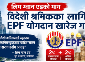 विदेशी श्रमिकका लागि २% – २% EPF योगदान पनि खारेज गरौं: पुर्व अर्थमन्त्री लिम ग्वान एङ।