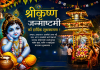 आज सनातन धर्मावलम्बीहरूले श्रद्धा र भक्तिपूर्वक मनाइँदै श्रीकृष्ण जन्माष्टमी।