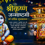आज सनातन धर्मावलम्बीहरूले श्रद्धा र भक्तिपूर्वक मनाइँदै श्रीकृष्ण जन्माष्टमी।