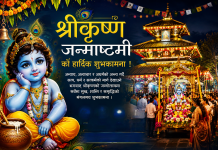 आज सनातन धर्मावलम्बीहरूले श्रद्धा र भक्तिपूर्वक मनाइँदै श्रीकृष्ण जन्माष्टमी।