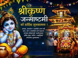आज सनातन धर्मावलम्बीहरूले श्रद्धा र भक्तिपूर्वक मनाइँदै श्रीकृष्ण जन्माष्टमी।