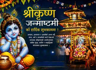 आज सनातन धर्मावलम्बीहरूले श्रद्धा र भक्तिपूर्वक मनाइँदै श्रीकृष्ण जन्माष्टमी।