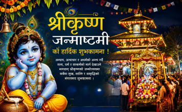 आज सनातन धर्मावलम्बीहरूले श्रद्धा र भक्तिपूर्वक मनाइँदै श्रीकृष्ण जन्माष्टमी।