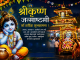आज सनातन धर्मावलम्बीहरूले श्रद्धा र भक्तिपूर्वक मनाइँदै श्रीकृष्ण जन्माष्टमी।
