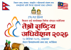 मलेसियामा किरात राई यायोक्खा केन्द्रिय कार्यसमितिको तेस्रो राष्ट्रिय अधिवेशन हुँदै।