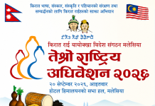 मलेसियामा किरात राई यायोक्खा केन्द्रिय कार्यसमितिको तेस्रो राष्ट्रिय अधिवेशन हुँदै।