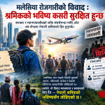 मलेसिया रोजगारी विवाद: सरकार र म्यानपावरको द्वन्द्वमा नेपाली श्रमिकको भविष्य संकटमा।
