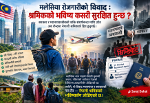 मलेसिया रोजगारी विवाद: सरकार र म्यानपावरको द्वन्द्वमा नेपाली श्रमिकको भविष्य संकटमा।