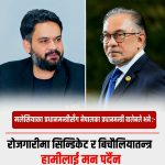 मलेसियाका प्रधानमन्त्रीसँग बालेनले भने : ‘रोजगारीमा सिन्डिकेट र बिचौलियातन्त्र हामीलाई मान्य छैन’
