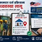 विदेशी कामदारको आवास ठेगाना अब Fomema को सिस्टममा अनिवार्य भर्नुपर्ने।