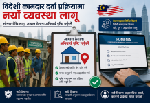 विदेशी कामदारको आवास ठेगाना अब Fomema को सिस्टममा अनिवार्य भर्नुपर्ने।