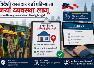 विदेशी कामदारको आवास ठेगाना अब Fomema को सिस्टममा अनिवार्य भर्नुपर्ने।