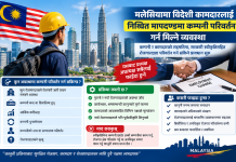 मलेसियामा विदेशी कामदारले कुन-कुन निश्चित सर्तमा कम्पनी परिवर्तन गर्न पाउँछ् त ?