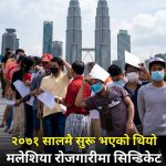 मलेसिया रोजगारीमा सिन्डिकेट भित्र्याउने खेल २०७१ सालमै सुरु भएको खुलासा।
